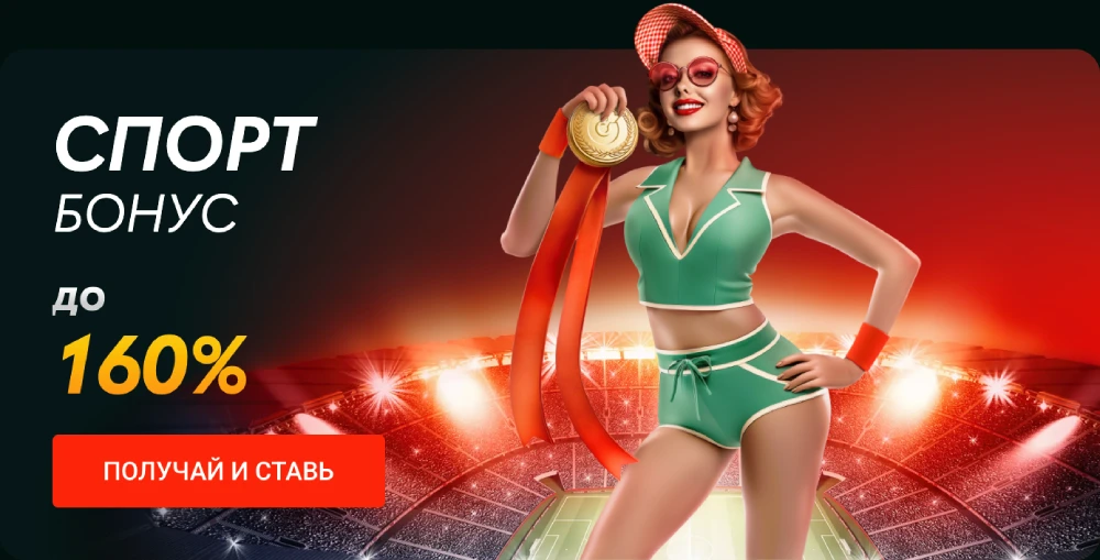 Спортивний бонус 160%